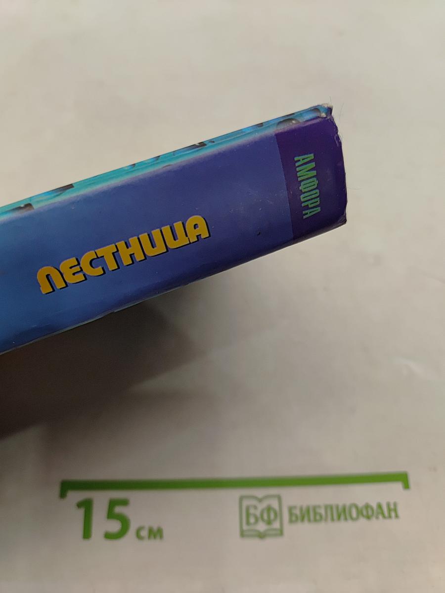 Лестница и другие повести