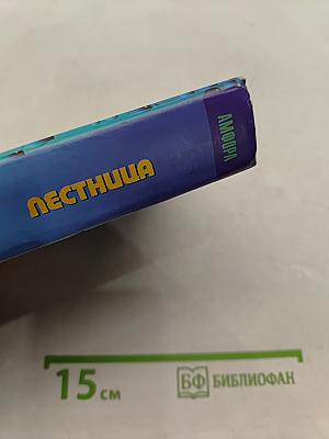 Лестница и другие повести