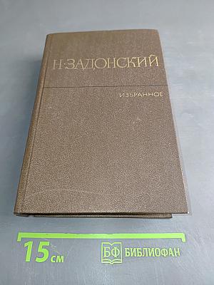 Избранное. Том второй