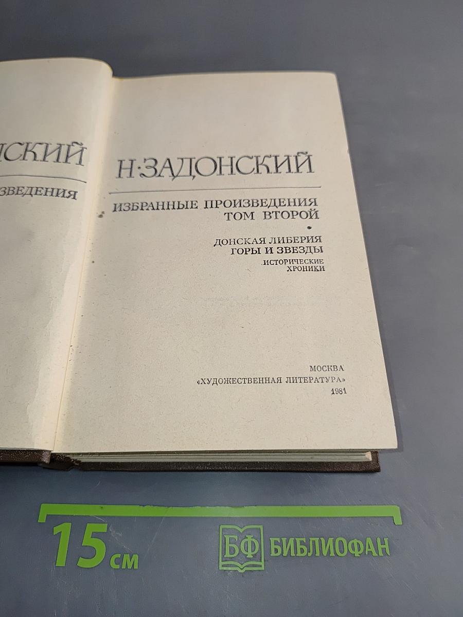 Избранное. Том второй