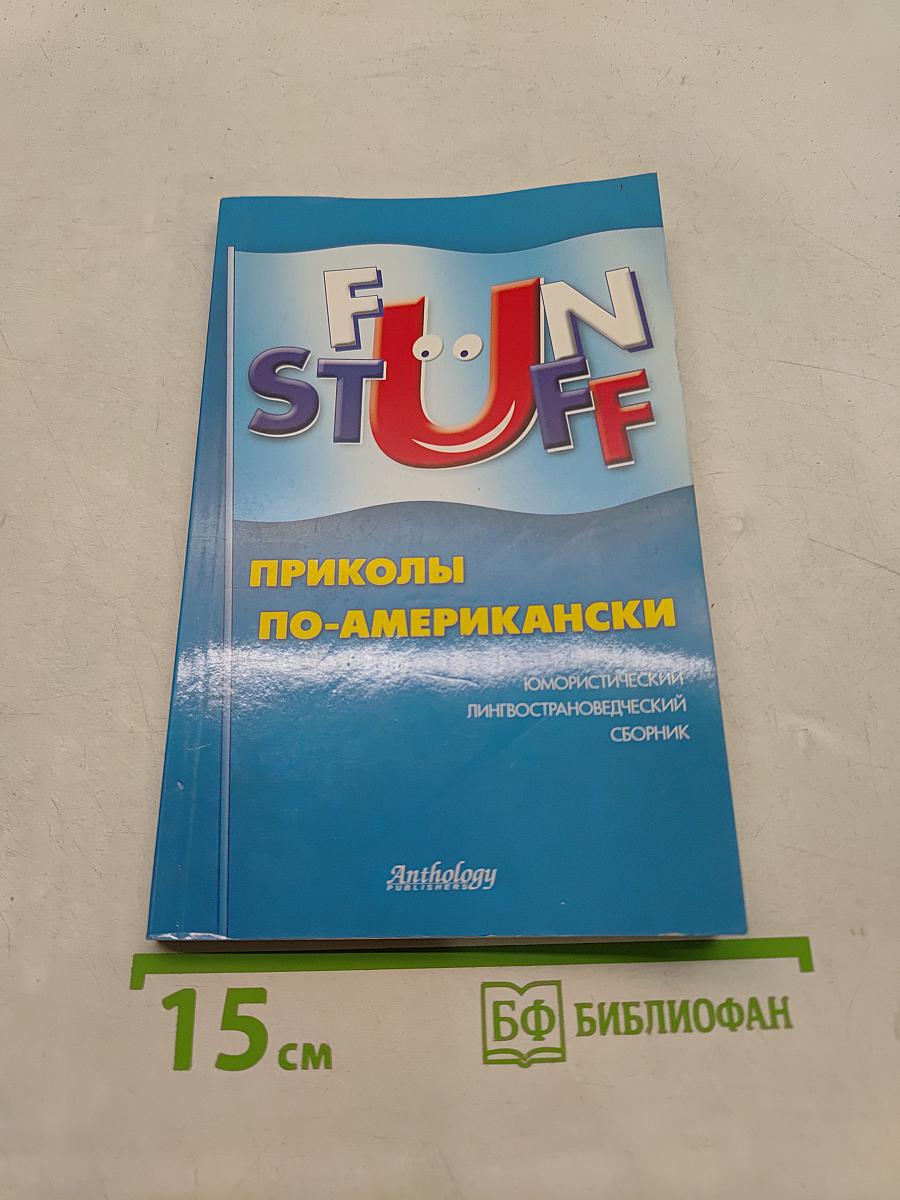 FUN STUFF. Приколы по-американски