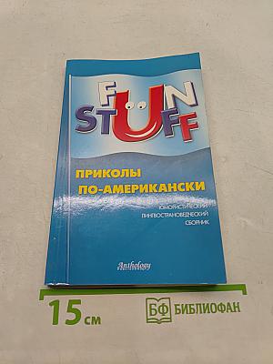 FUN STUFF. Приколы по-американски