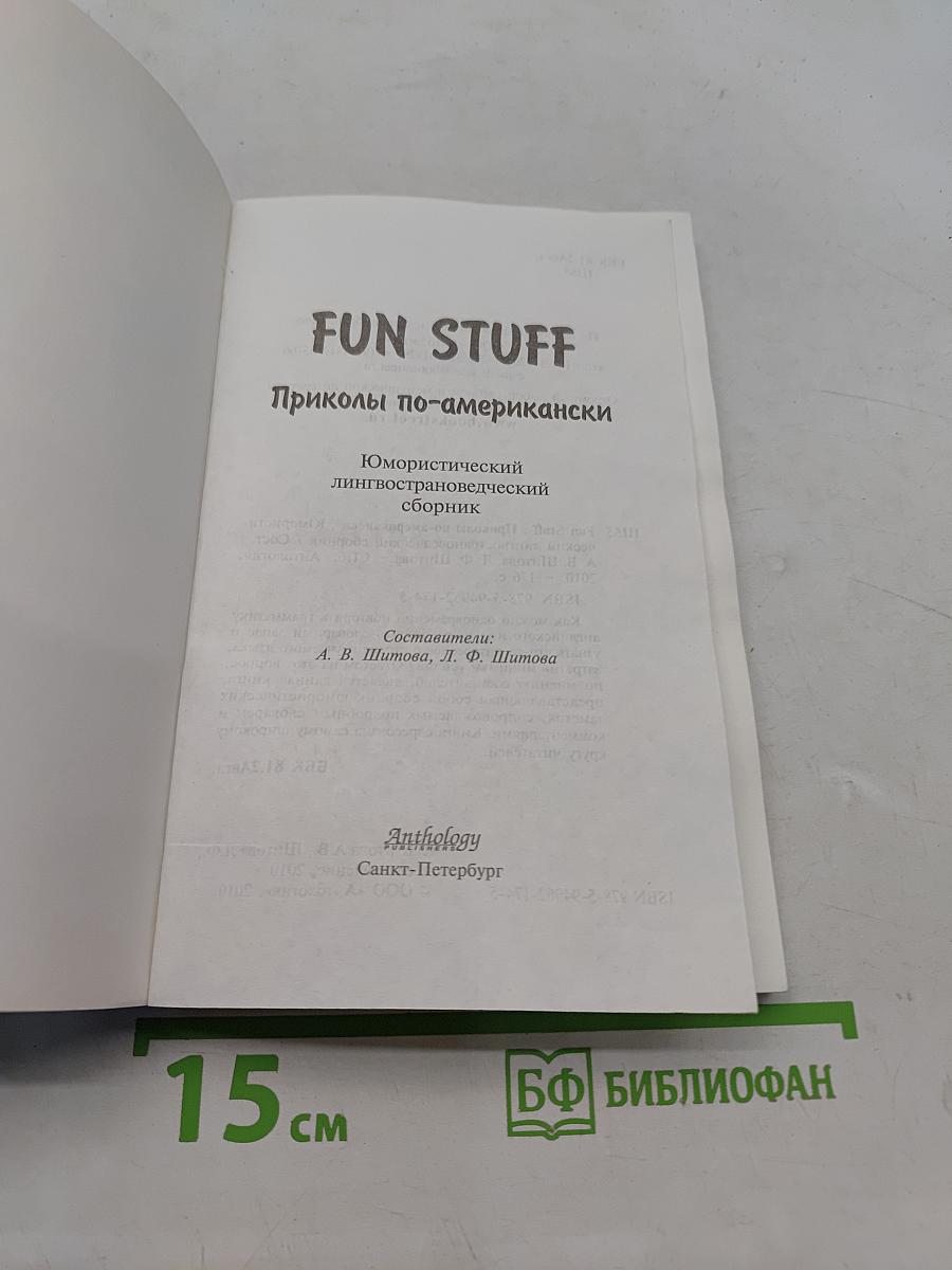 FUN STUFF. Приколы по-американски