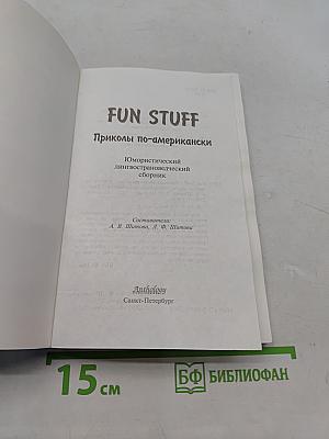 FUN STUFF. Приколы по-американски