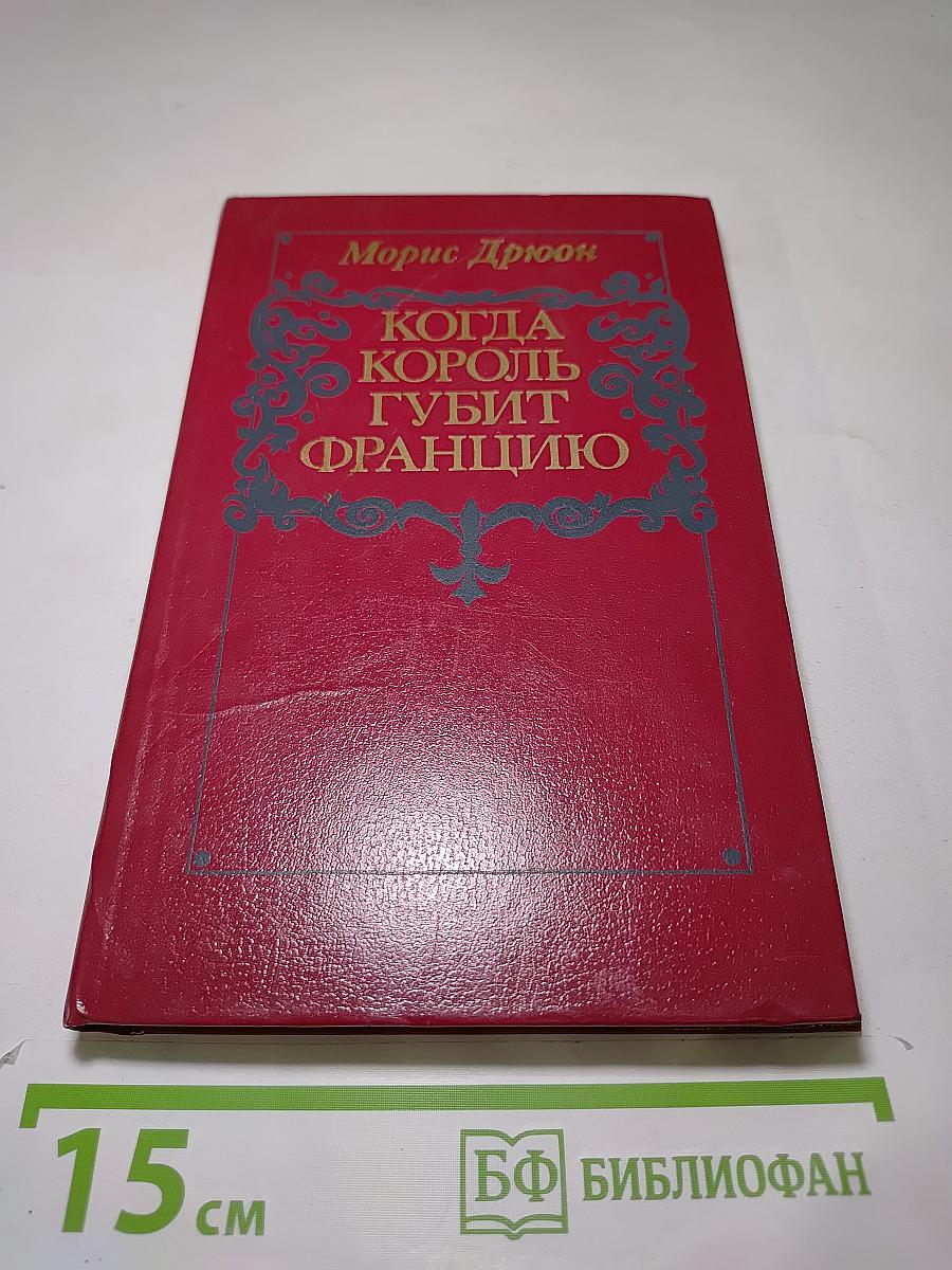 Когда король губит Францию