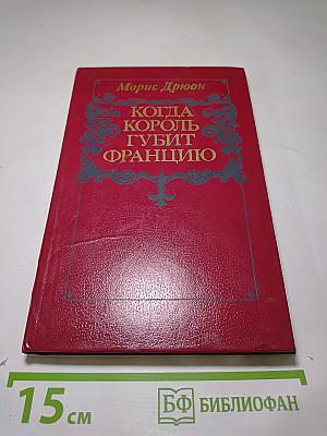 Когда король губит Францию