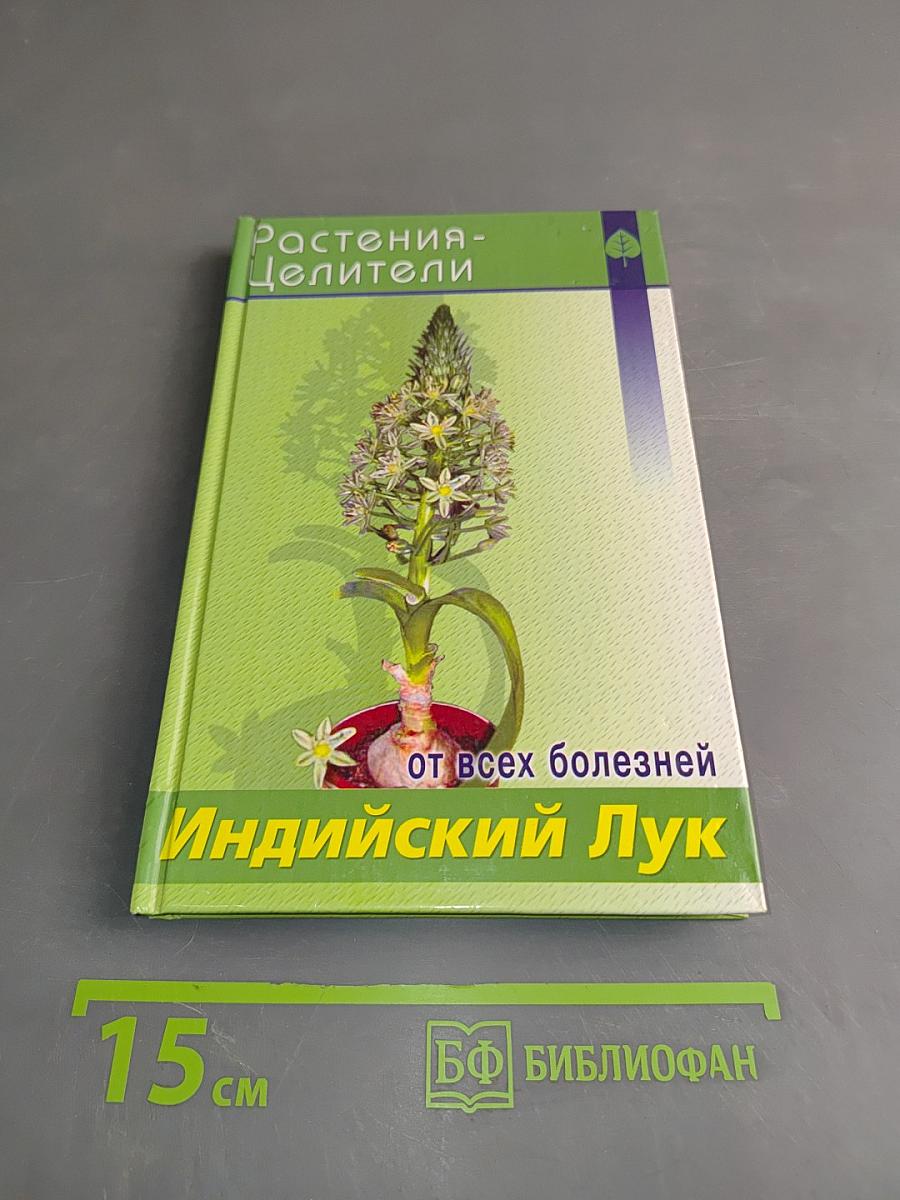 Индийский лук