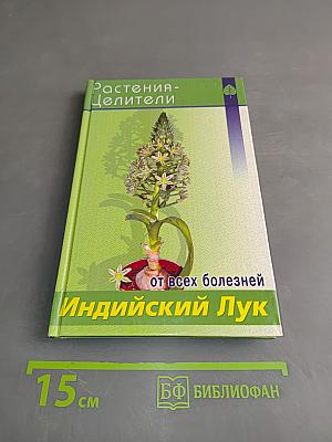 Индийский лук