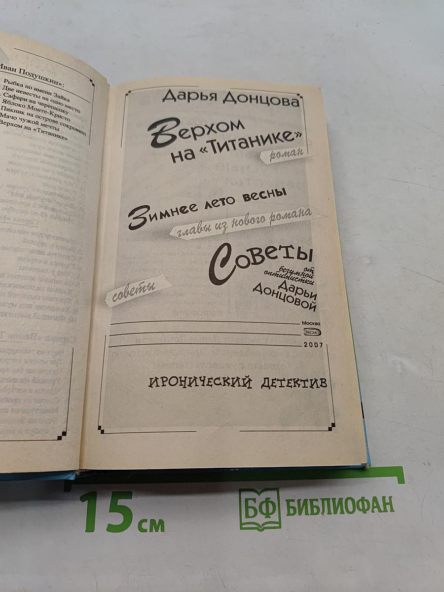 Верхом на «Титанике»