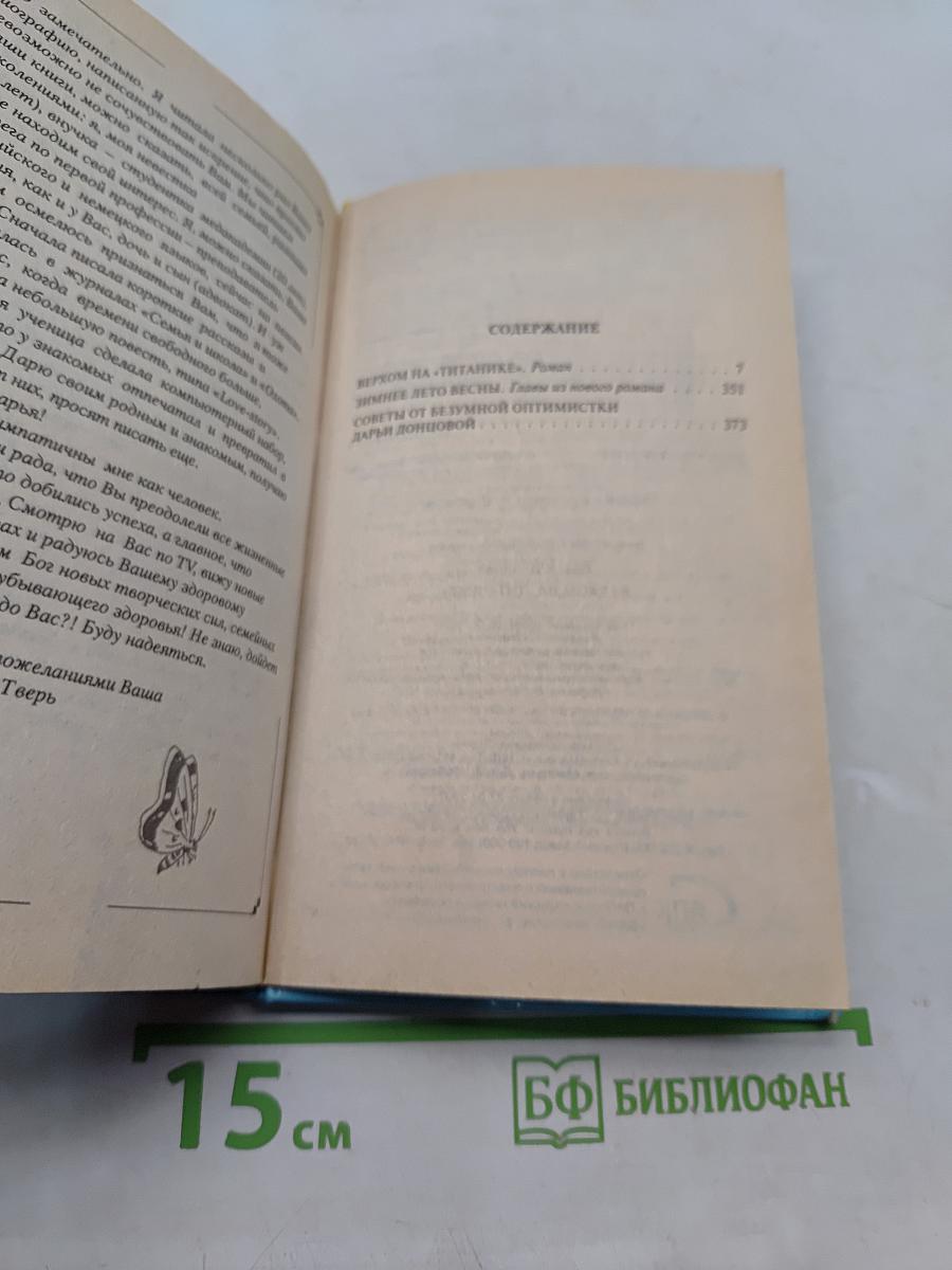 Верхом на «Титанике»