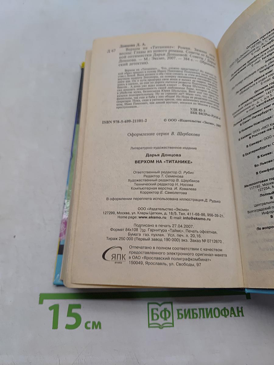 Верхом на «Титанике»