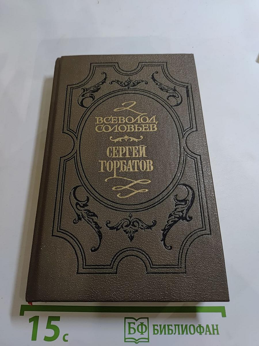 Сергей Горбатов