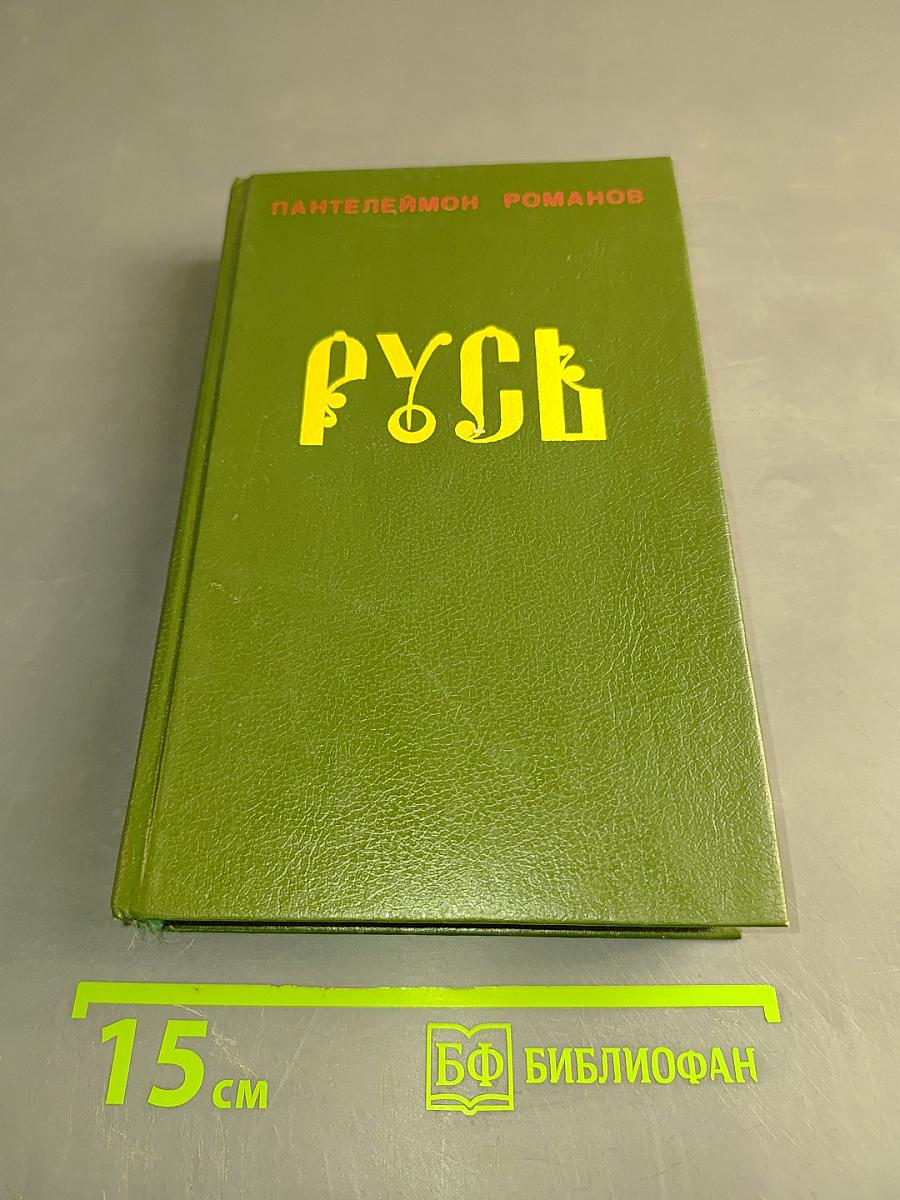 Русь. Роман в пяти частях в двух томах. Том II. Части IV, V