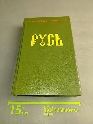 Русь. Роман в пяти частях в двух томах. Том II. Части IV, V