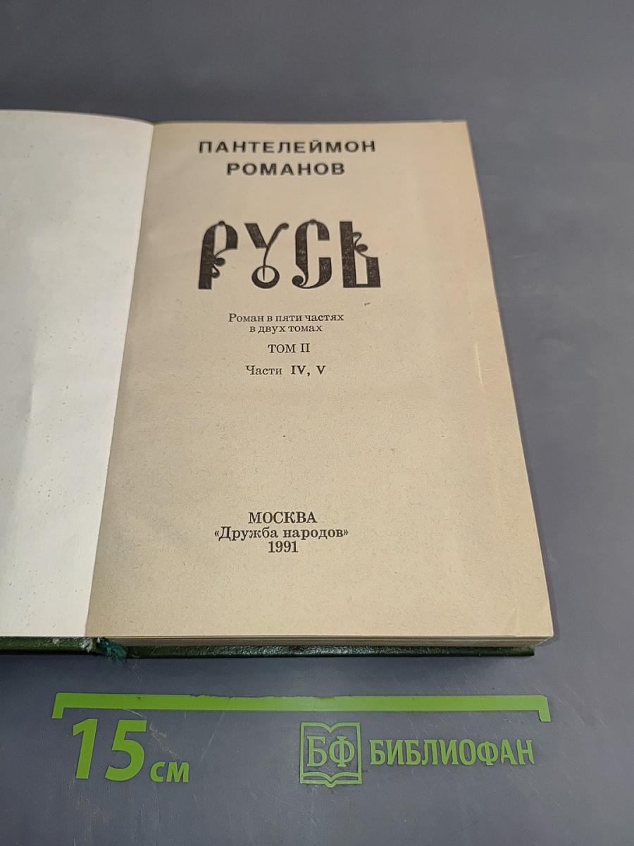 Русь. Роман в пяти частях в двух томах. Том II. Части IV, V