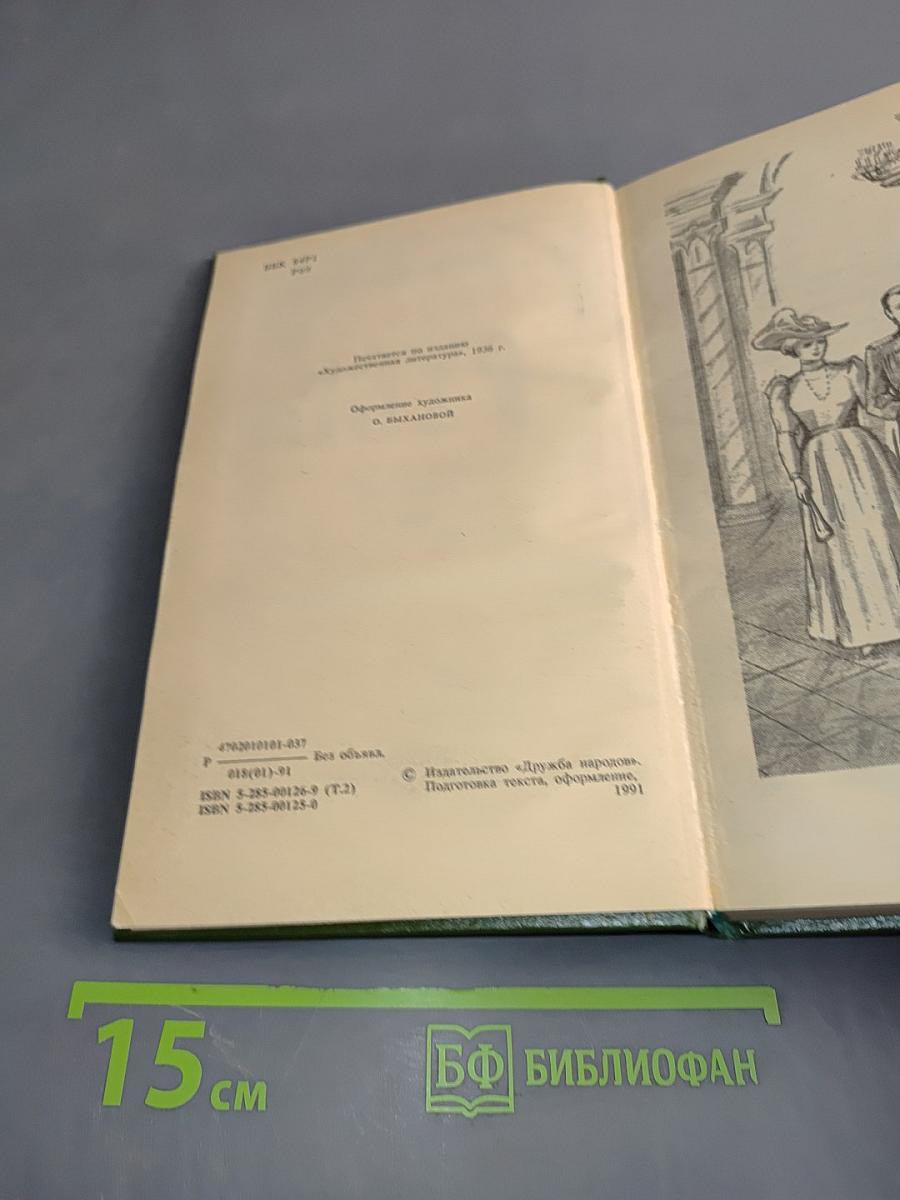 Русь. Роман в пяти частях в двух томах. Том II. Части IV, V