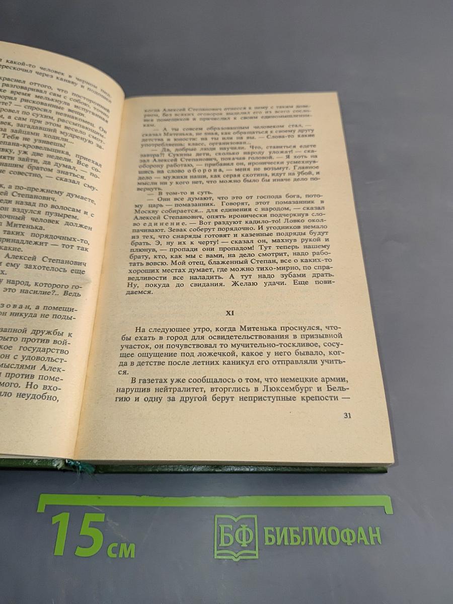 Русь. Роман в пяти частях в двух томах. Том II. Части IV, V