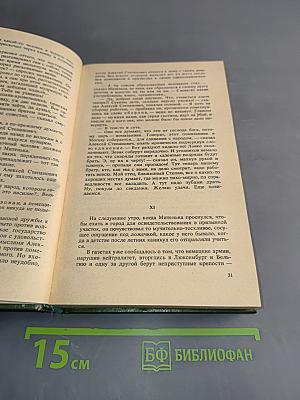 Русь. Роман в пяти частях в двух томах. Том II. Части IV, V