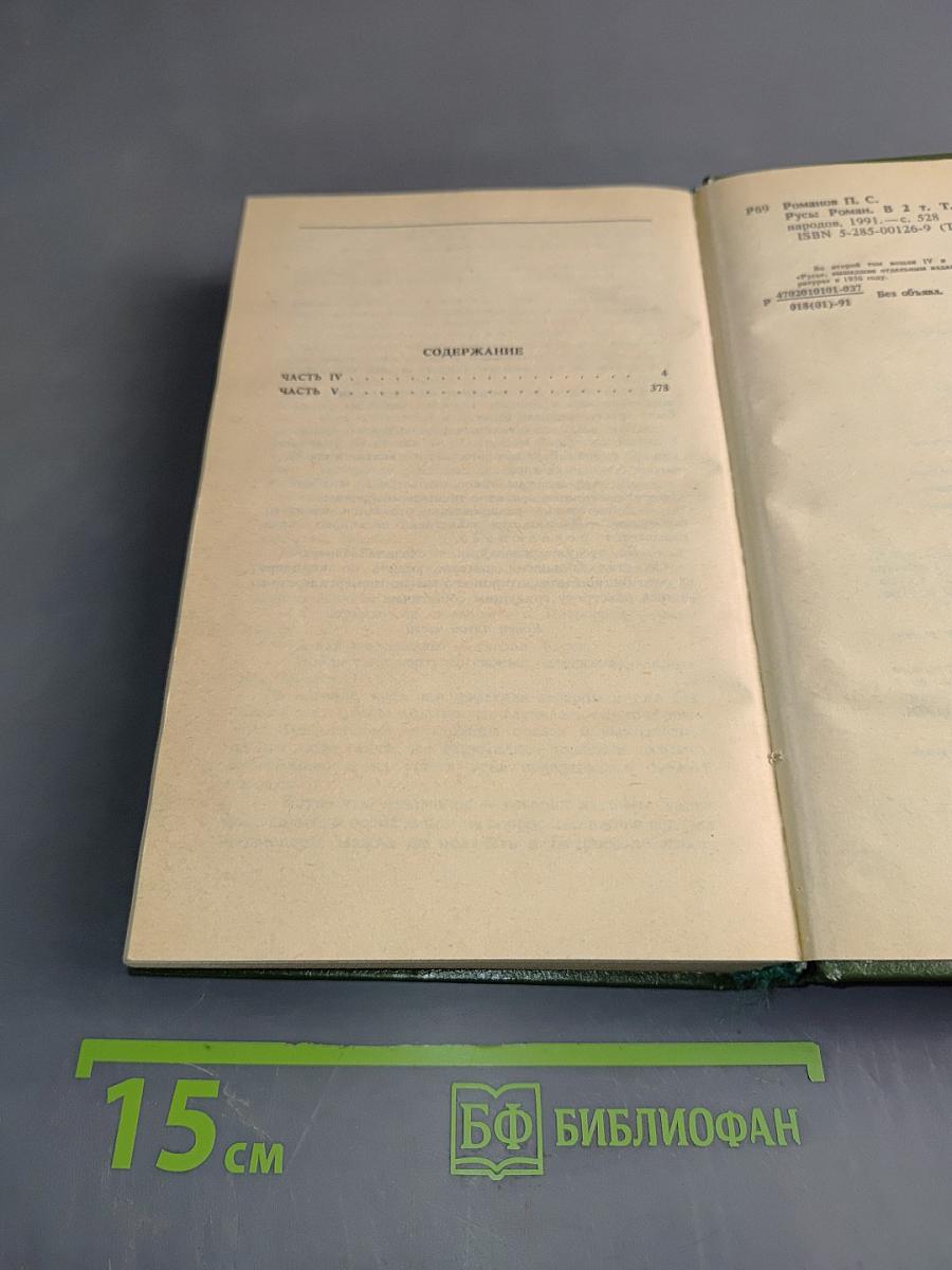 Русь. Роман в пяти частях в двух томах. Том II. Части IV, V