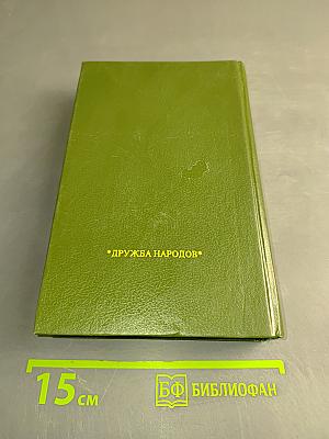 Русь. Роман в пяти частях в двух томах. Том II. Части IV, V
