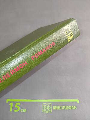 Русь. Роман в пяти частях в двух томах. Том II. Части IV, V