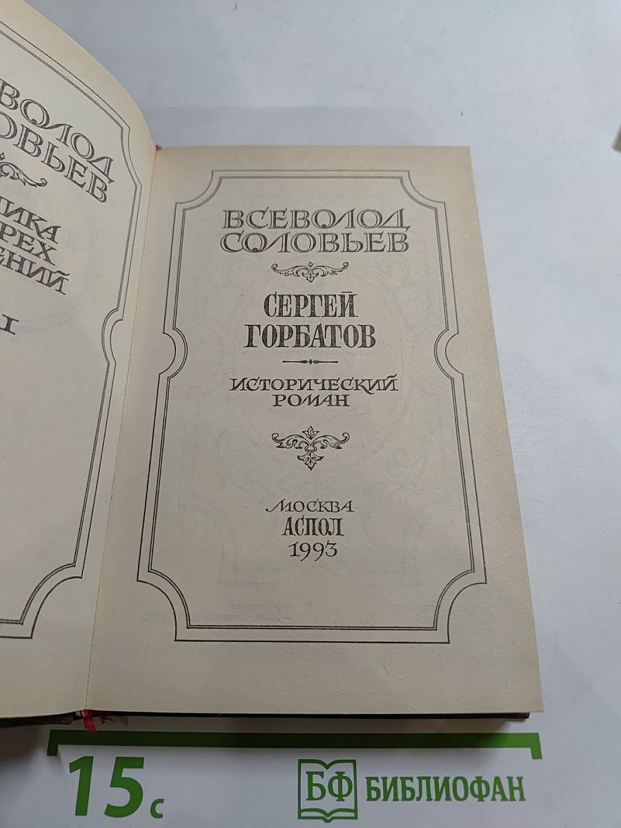 Сергей Горбатов