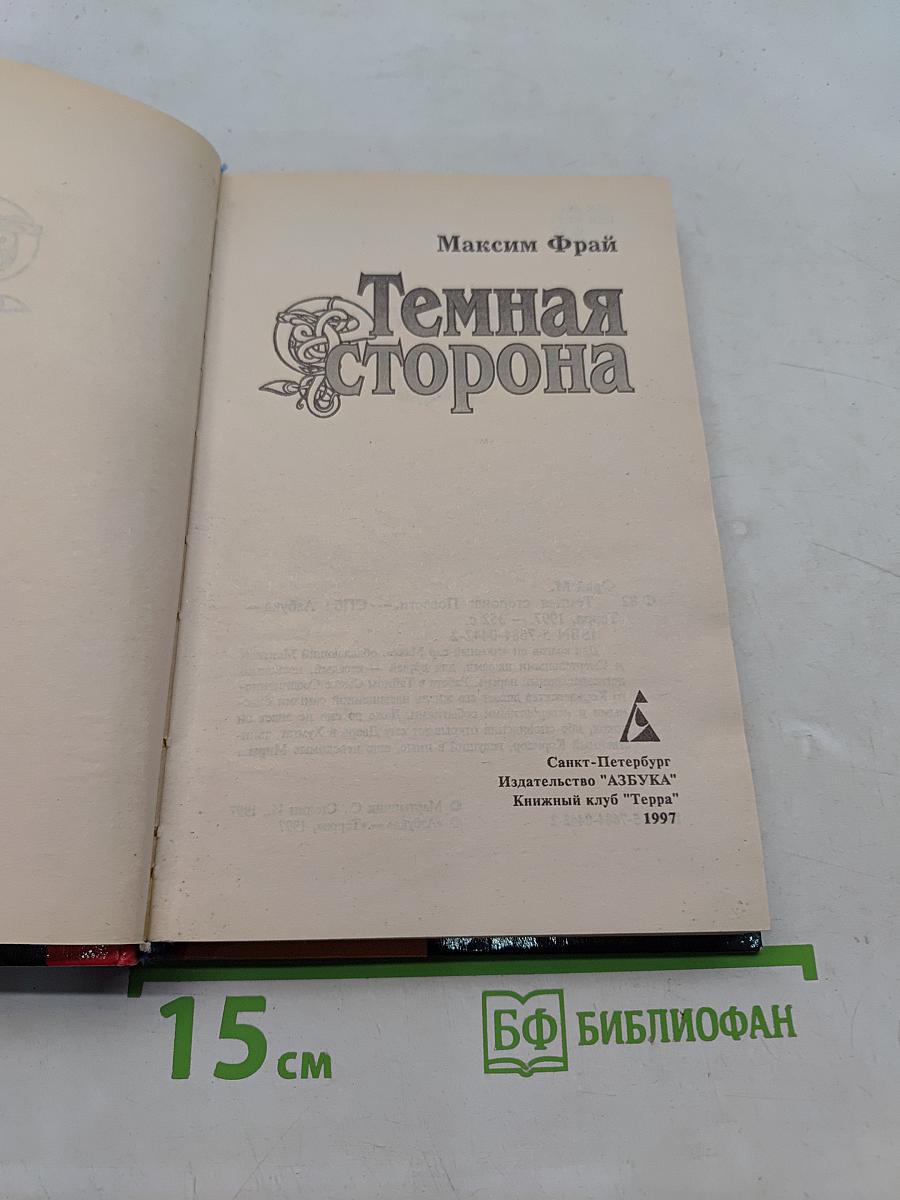 Темная сторона
