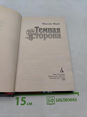 Темная сторона