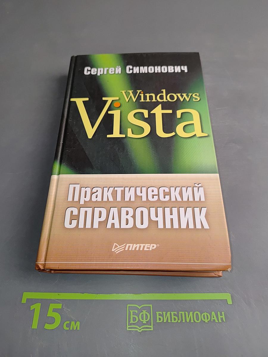 Windows Vista. Практический справочник