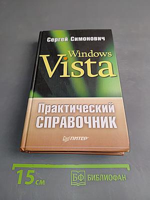 Windows Vista. Практический справочник