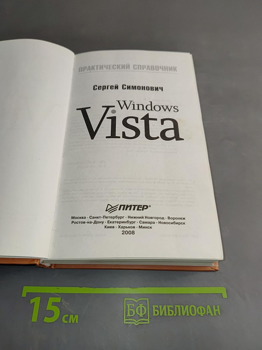 Windows Vista. Практический справочник