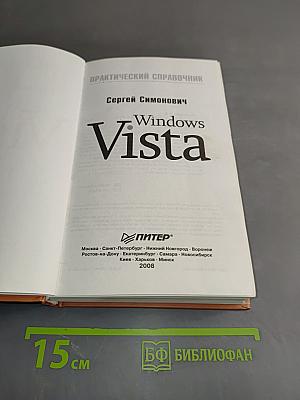 Windows Vista. Практический справочник