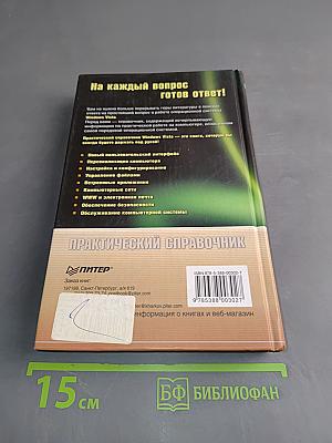 Windows Vista. Практический справочник