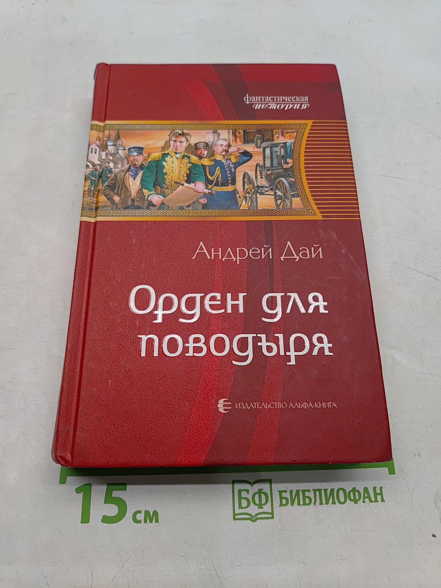 Орден для поводьря
