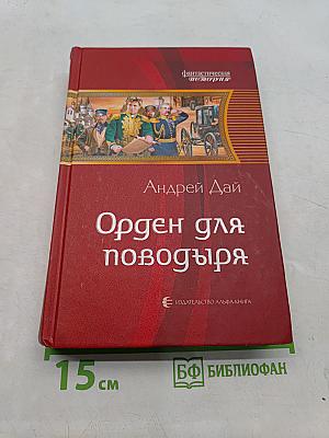 Орден для поводьря