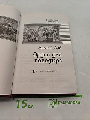 Орден для поводьря