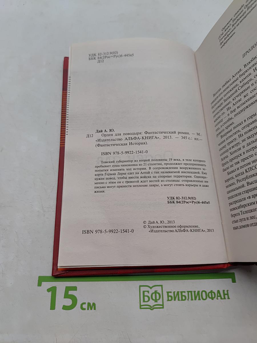 Орден для поводьря
