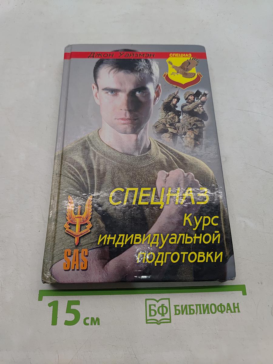 Спецназ. Курс индивидуальной подготовки