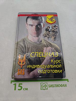 Спецназ. Курс индивидуальной подготовки