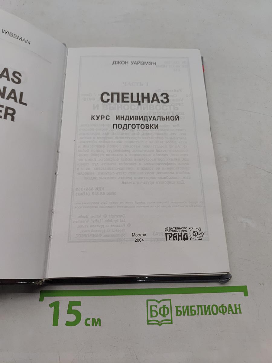 Спецназ. Курс индивидуальной подготовки