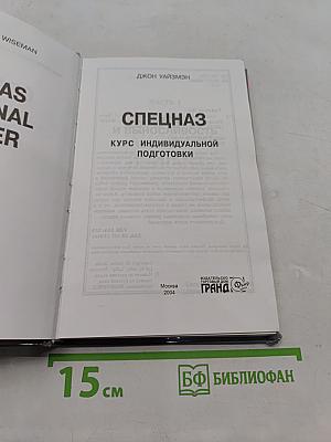 Спецназ. Курс индивидуальной подготовки