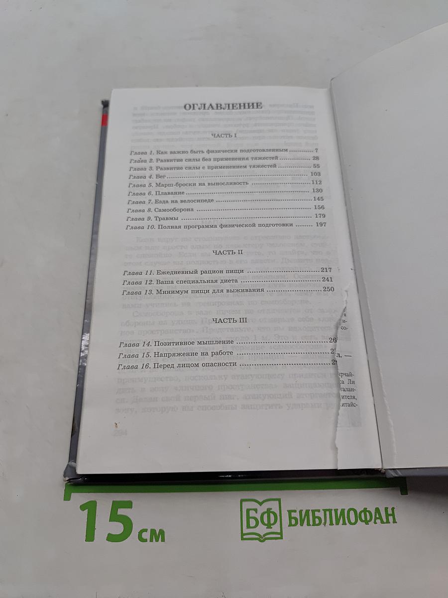 Спецназ. Курс индивидуальной подготовки