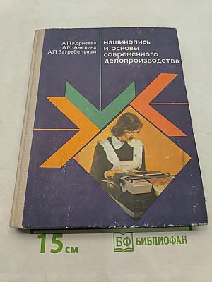 Машинопись и основы современного делопроизводства