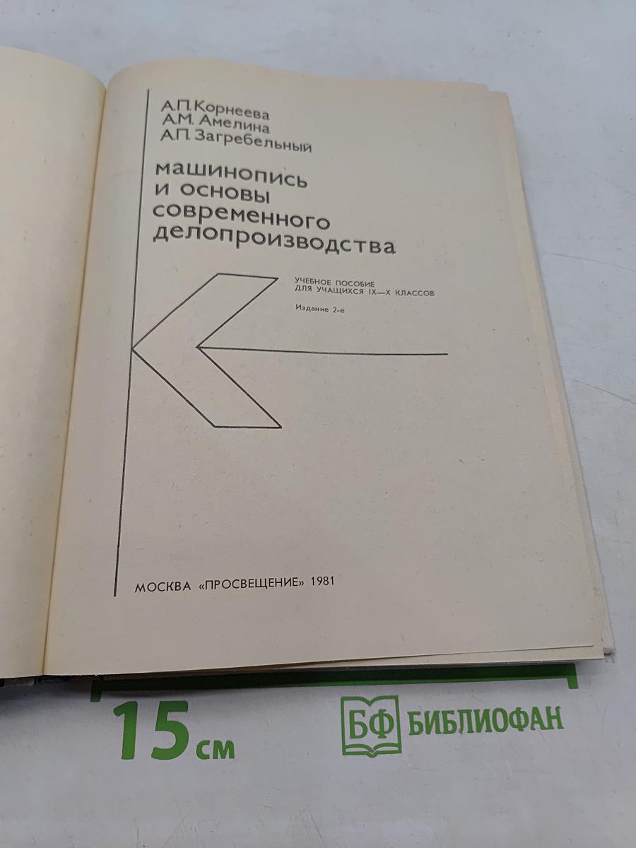 Машинопись и основы современного делопроизводства