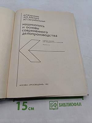 Машинопись и основы современного делопроизводства
