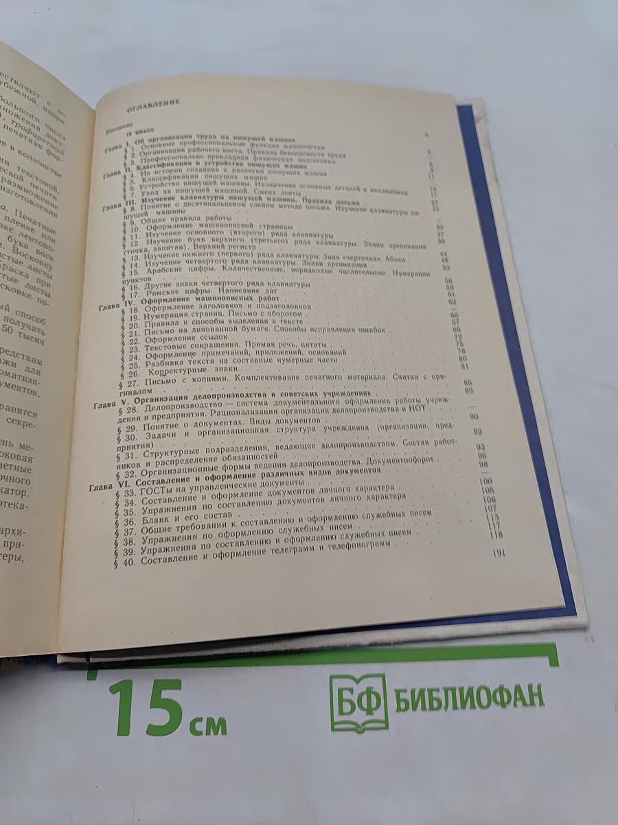 Машинопись и основы современного делопроизводства