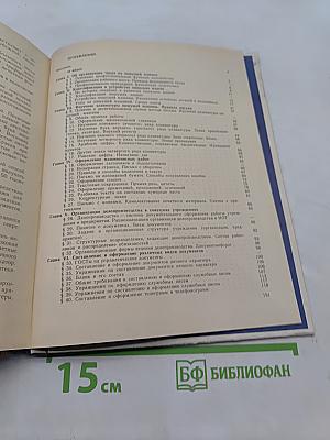 Машинопись и основы современного делопроизводства