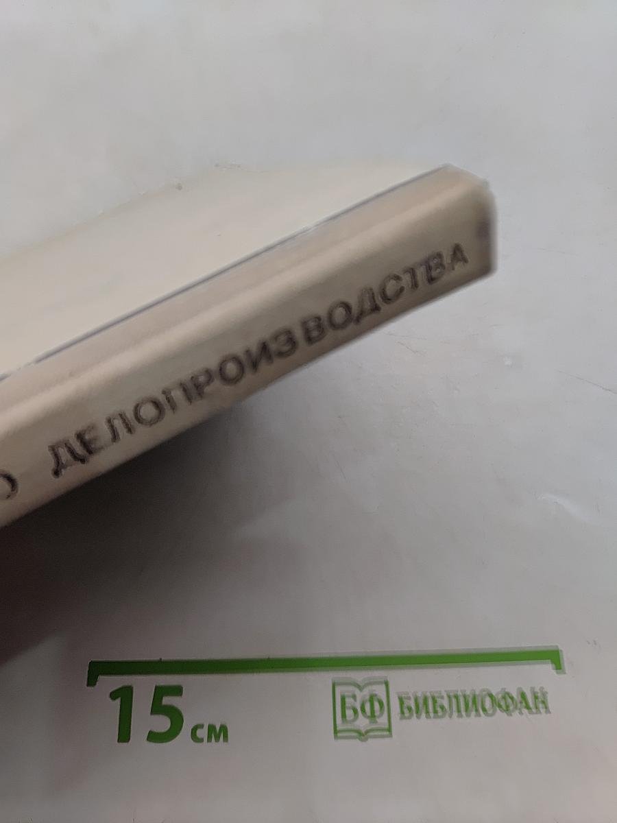 Машинопись и основы современного делопроизводства
