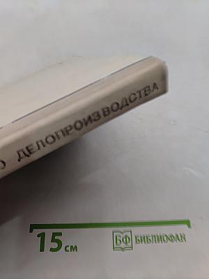 Машинопись и основы современного делопроизводства