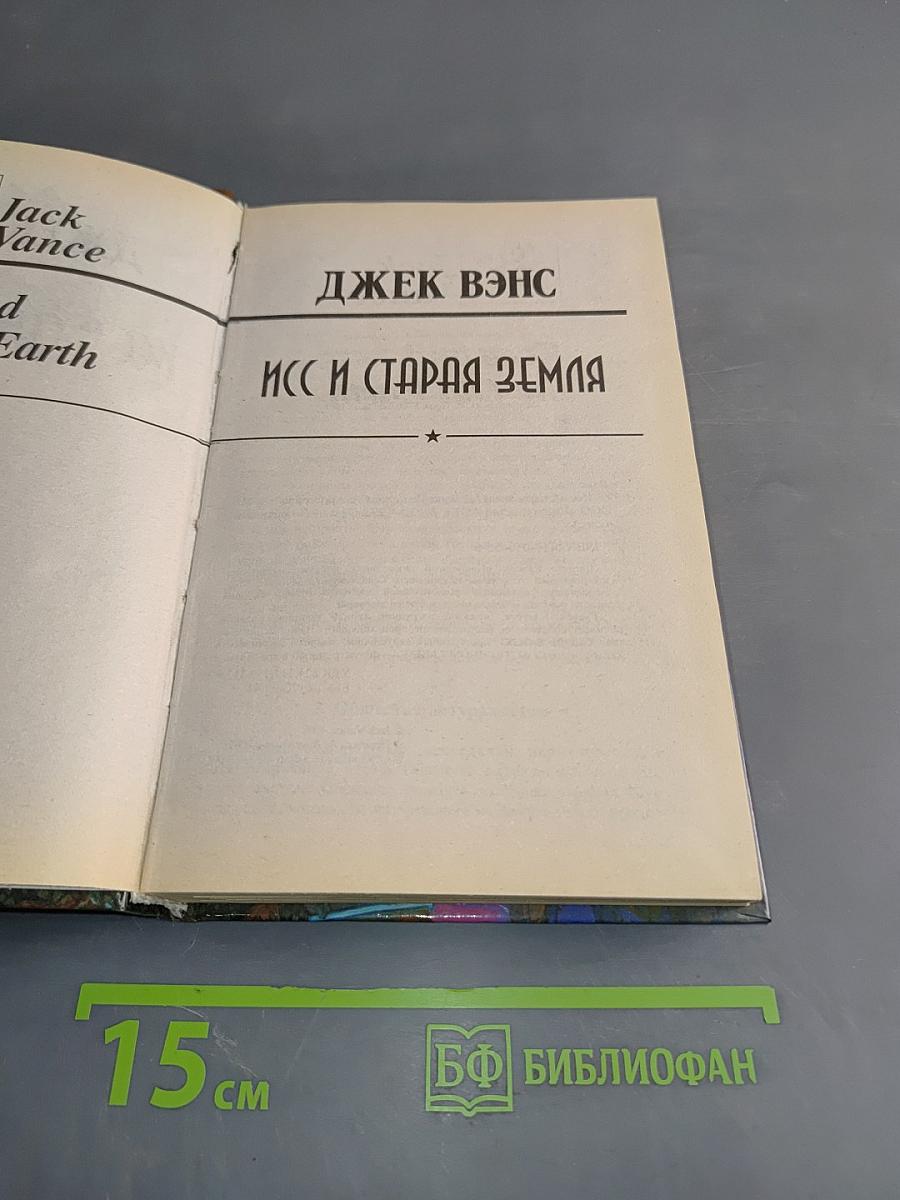 Исс и Старая Земля